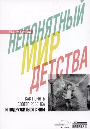 Непонятный мир детства: как понять своего ребенка и подружиться с ним — 2987225 — 1