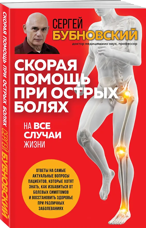Книга Скорая помощь при острых болях. На все случаи жизни (Сергей Бубновский) — 4
