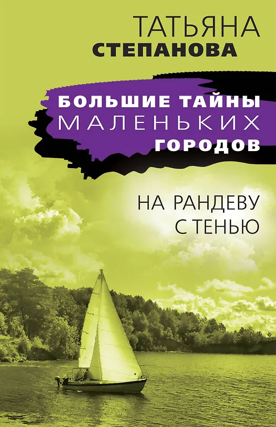 Книга На рандеву с тенью (Татьяна Степанова) — 1