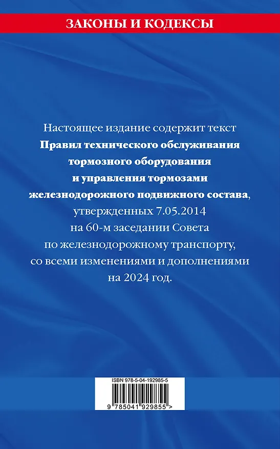 Книга Правила технического обслуживания тормозного оборудования и управления тормозами железнодорожного подвижного состава по сост. на 2024 год () — 2