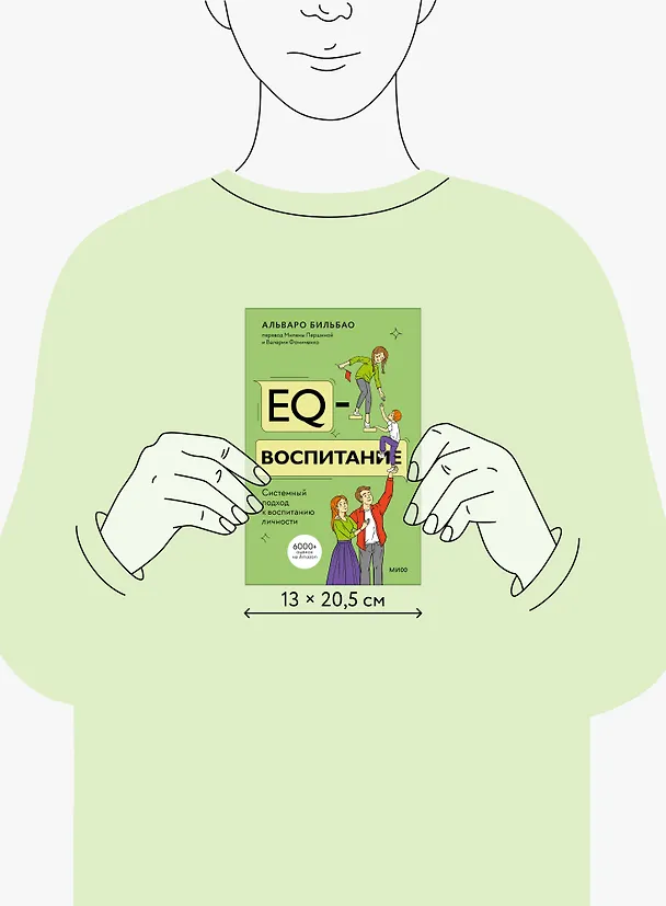 Книга EQ-воспитание. Системный подход к воспитанию личности (Альваро Бильбао) — 8