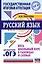 ОГЭ. Русский язык. Весь школьный курс в таблицах и схемах для подготовки к основному государственному экзамену — 2868422 — 1