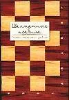 Книга Шахматные правила (Анатолий Мацукевич) — 1