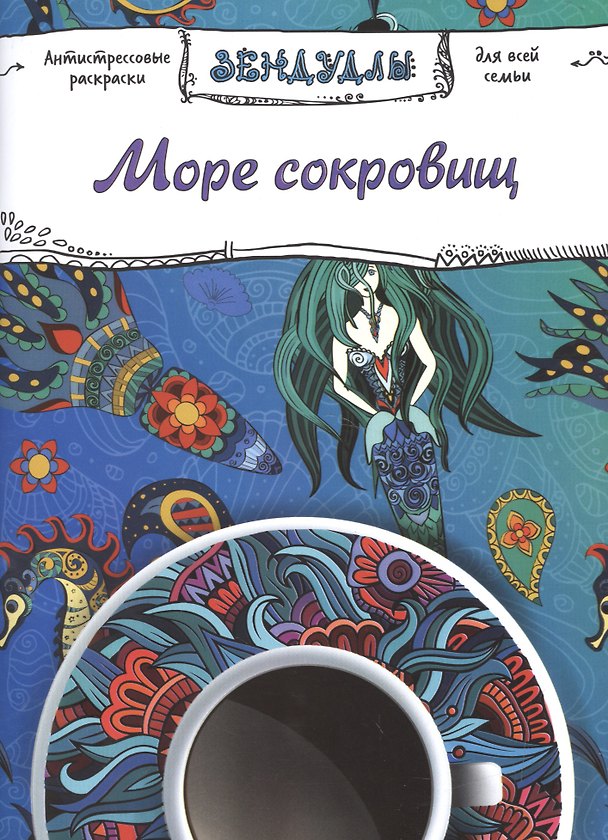 Книга Море сокровищ, Раскраска для взрослых () — 1