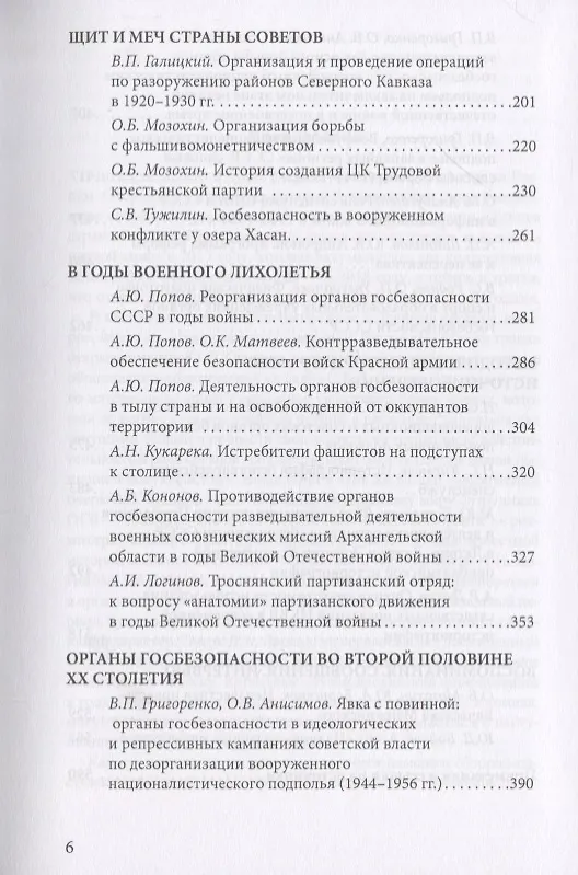 Книга Тайная стража России. Очерки истории отечественных органов госбезопасности. Книга 3 (Алексей Попов) — 3