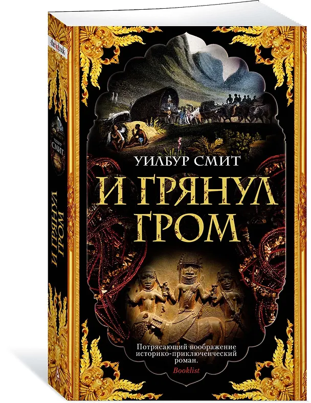 Книга И грянул гром (Уилбур Смит) — 2