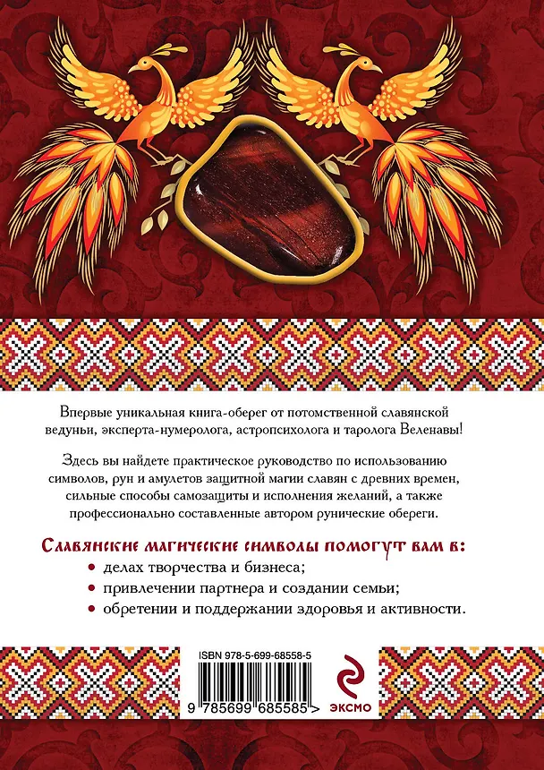 Книга Славянская защитная магия: книга-оберег (Веленава) — 2