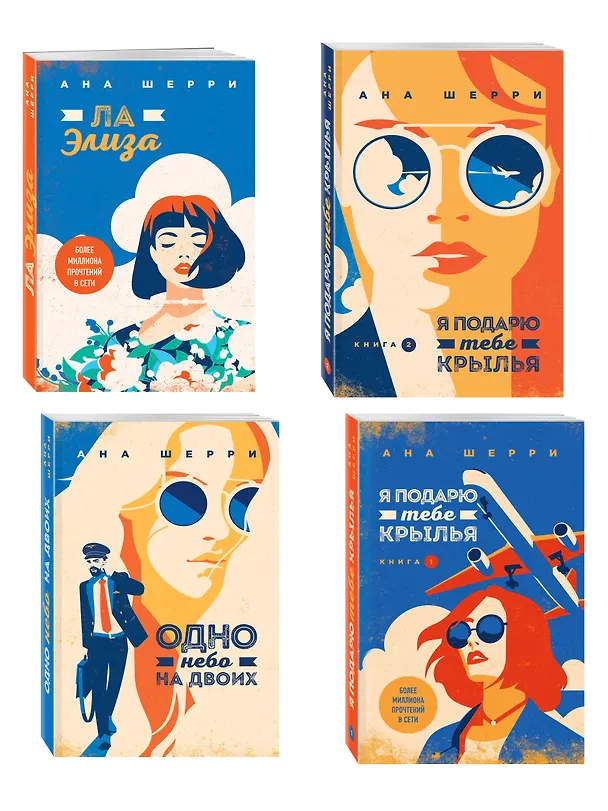 Книга Комплект из 4-х книг: Я подарю тебе крылья. Книга 1 + Я подарю тебе крылья. Книга 2 + Я подарю тебе крылья. Книга 3. Одно небо на двоих + Я подарю тебе крылья. Книга 4. Ла Элиза (Ана Шерри) — 4