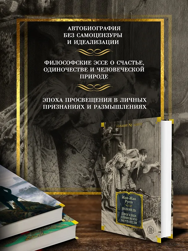 Книга Исповедь. Прогулки одинокого мечтателя (Жан-Жак Руссо) — 6