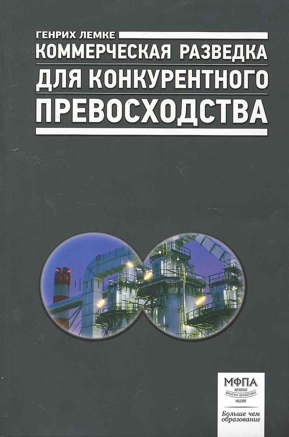 Книга Коммерческая разведка для конкурентного превосходства (Генрих Лемке) — 1