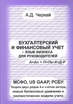 Книга Бухгалтерский и финансовый учет - язык бизнеса для руководителей. МСФО, US GAAP, РСБУ. Теория двух рядов 4-х счетов автора, новые балансовые уравнения ()
