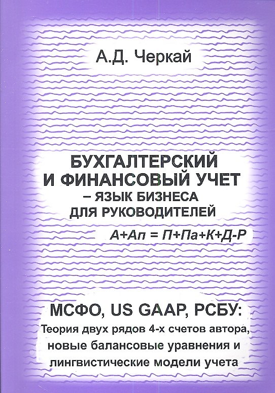 Книга Бухгалтерский и финансовый учет - язык бизнеса для руководителей. МСФО, US GAAP, РСБУ. Теория двух рядов 4-х счетов автора, новые балансовые уравнения () — 1