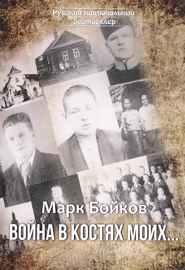 Книга Война в костях моих… (Марк Бойков) — 1
