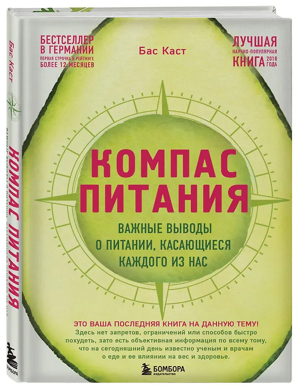 Книга Компас питания. Важные выводы о питании, касающиеся каждого из нас (Бас Каст) — 4