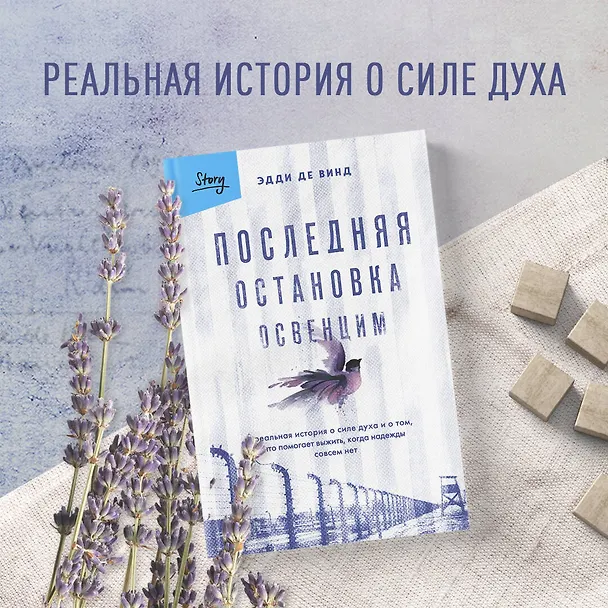 Книга Последняя остановка Освенцим. Реальная история о силе духа и о том, что помогает выжить, когда надежды совсем нет (Эдди де Винд) — 10