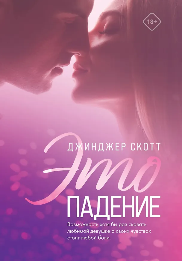 Книга Это падение (Джинджер Скотт) — 1