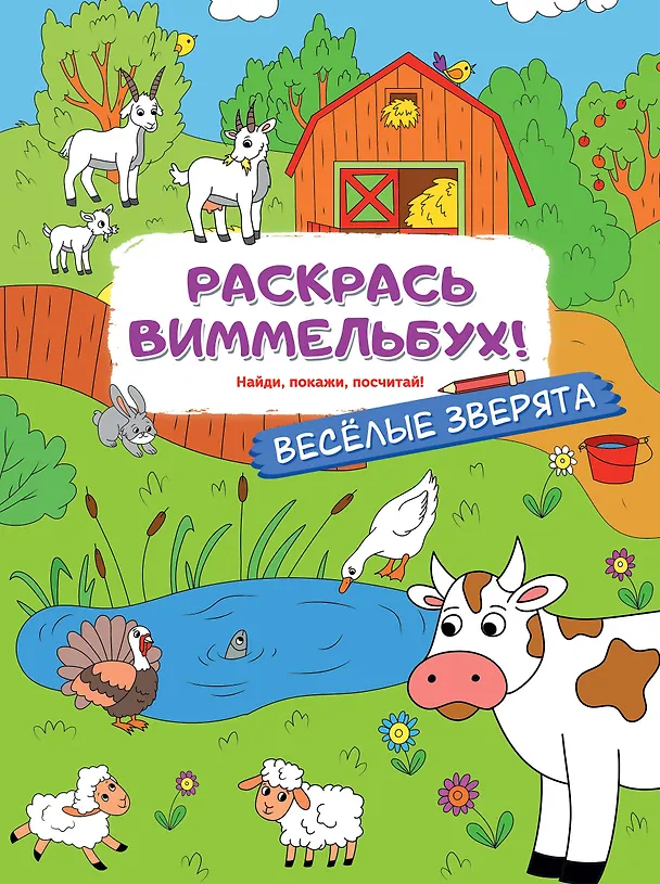 Книга Веселые зверята () — 1