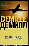 Книга Игра Льва (мягк)(The International bestseller). Демилл Н. (Аст) (Нелсон Демилл)