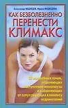 Книга Как безболезненно перенести климакс (мягк). Медведев А. (АСТ) (Александр Медведев)