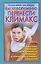 Как безболезненно перенести климакс (мягк). Медведев А. (АСТ) — 2154114 — 1