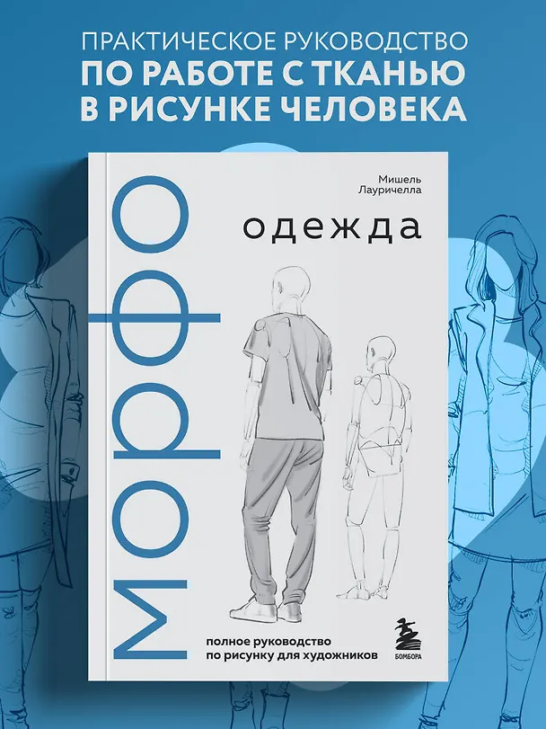 Книга МОРФО. Одежда (Мишель Лауричелла) — 6