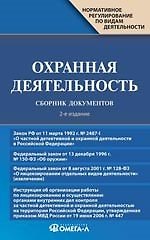 Охранная деятельность. Сборник документов. 2-е изд.