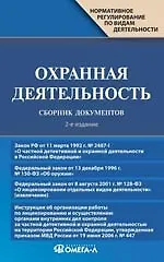 Охранная деятельность. Сборник документов. 2-е изд. 2144597
