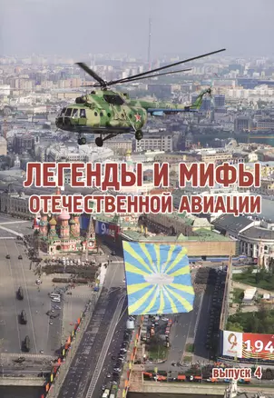 Легенды и мифы отечественной авиации вып.4 (м) Демин — 2413213 — 1