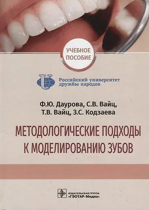 Книга Методологические подходы к моделированию зубов. Учебное пособие ()