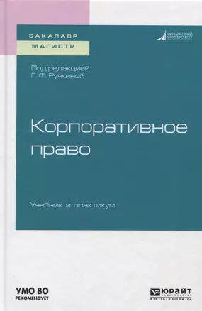 Корпоративное право. Учебник и практикум для бакалавриата и магистратуры — 2728884 — 1