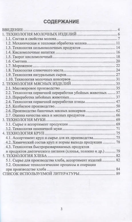 Книга Основы технологии пищевых производств. Учебное пособие для вузов (Елена Семенова) — 2