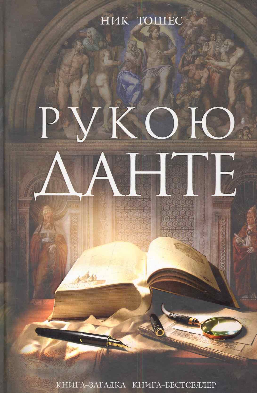 

Рукою Данте