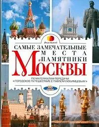 Любимцев.Сам.замечательные места Москвы