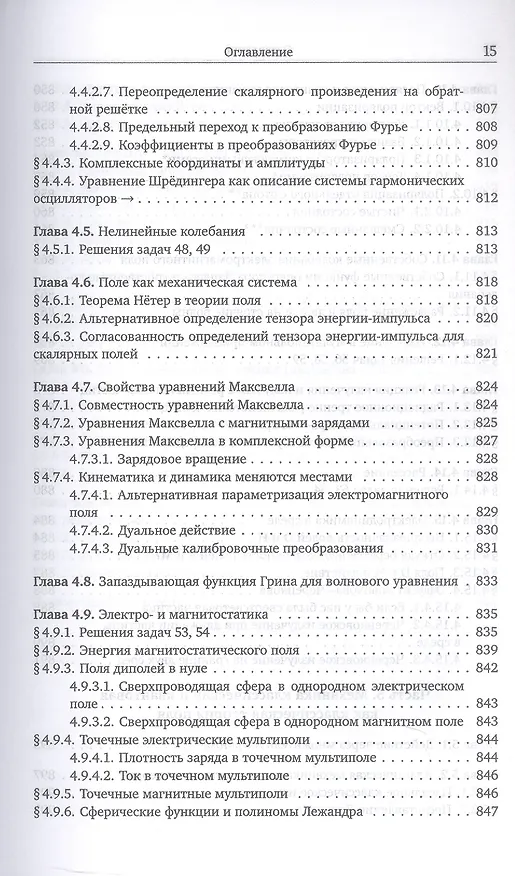 Книга Механика и теория поля. Том 1. Механика и специальная теория относительности (Михаил Иванов) — 6