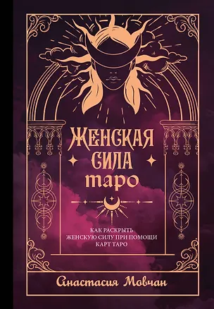Книга Женская сила Таро. Как раскрыть женскую силу при помощи карт Таро (Анастасия Мовчан)