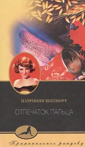 Отпечаток пальца (Криминальное Рандеву). Вентворт П. (ЦП)