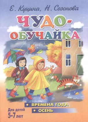 Чудо-обучайка. Времена года. Осень. 5-7 лет — 2396223 — 1