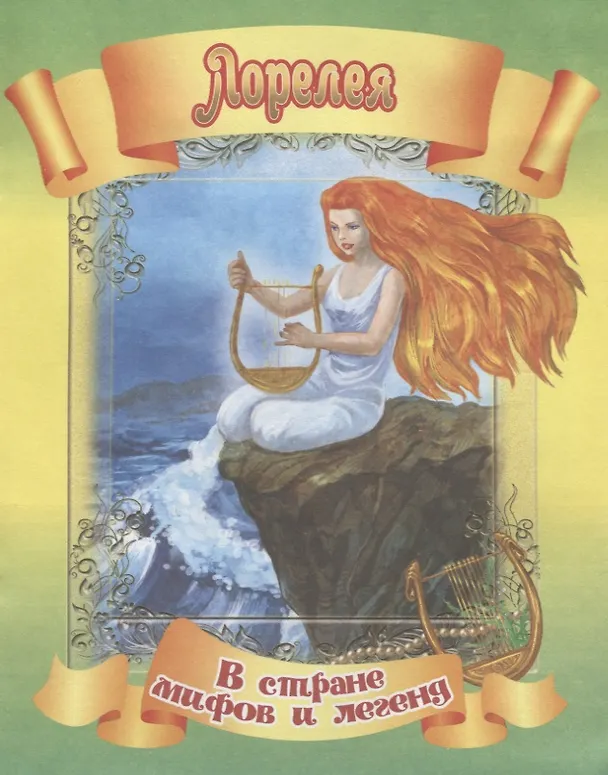 Книга Лорелея () — 1