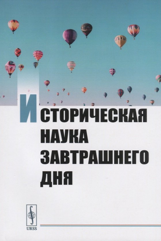 

Историческая наука завтрашнего дня. Сборник трудов молодых ученых