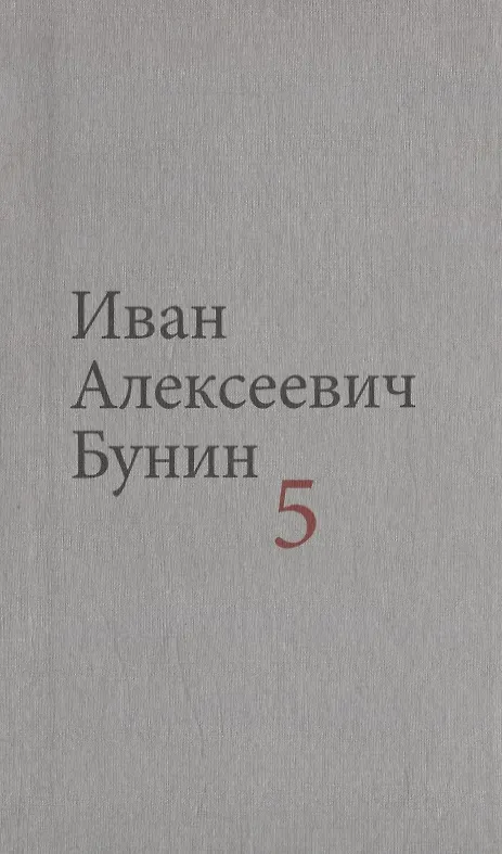 Книга Бунин И.А. Собрание сочинений в десяти томах (комплект) (Иван Бунин) — 6
