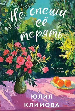 Книга Не спеши её терять (Юлия Климова)