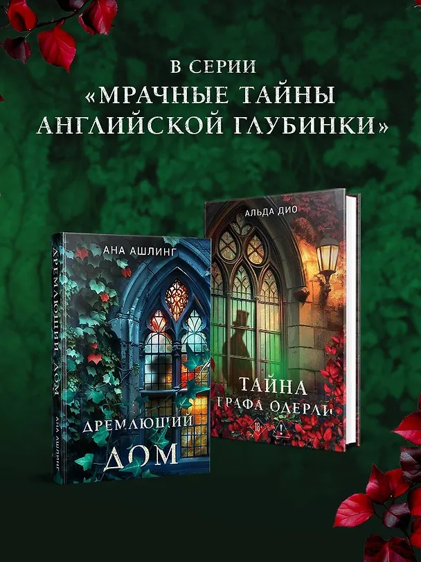 Книга Тайна графа Одерли (Альда Дио) — 7
