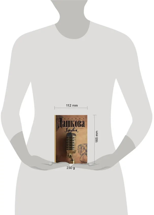 Книга Херувим (Полина Дашкова) — 4
