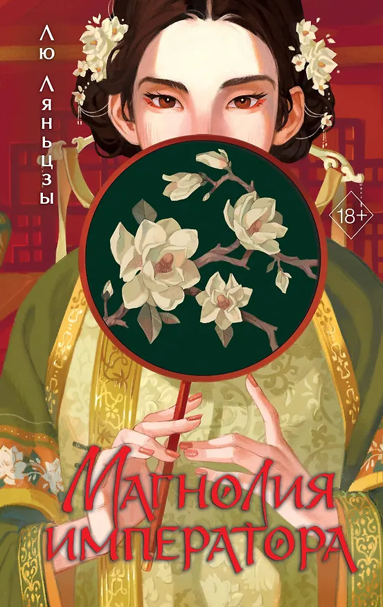 Книга Магнолия императора (#1) (Лю Ляньцзы) — 1