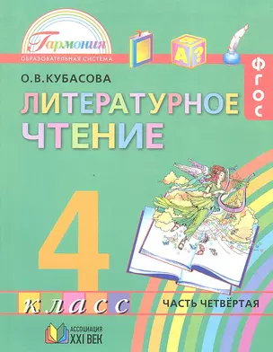 Литературное чтение. Учебник для 4 класса общеобразовательных учреждений. В 4 частях. Часть 4. 10-е изд. — 2328636 — 1