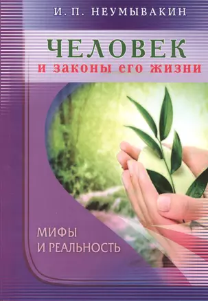 Человек и законы его жизни. Мифы и реальность — 2410445 — 1