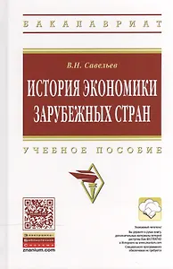 История экономики зарубежных стран