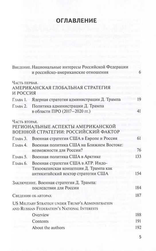 Книга Военная стратегия США при администрации Д. Трампа и национальные интересы Российской Федерации () — 2