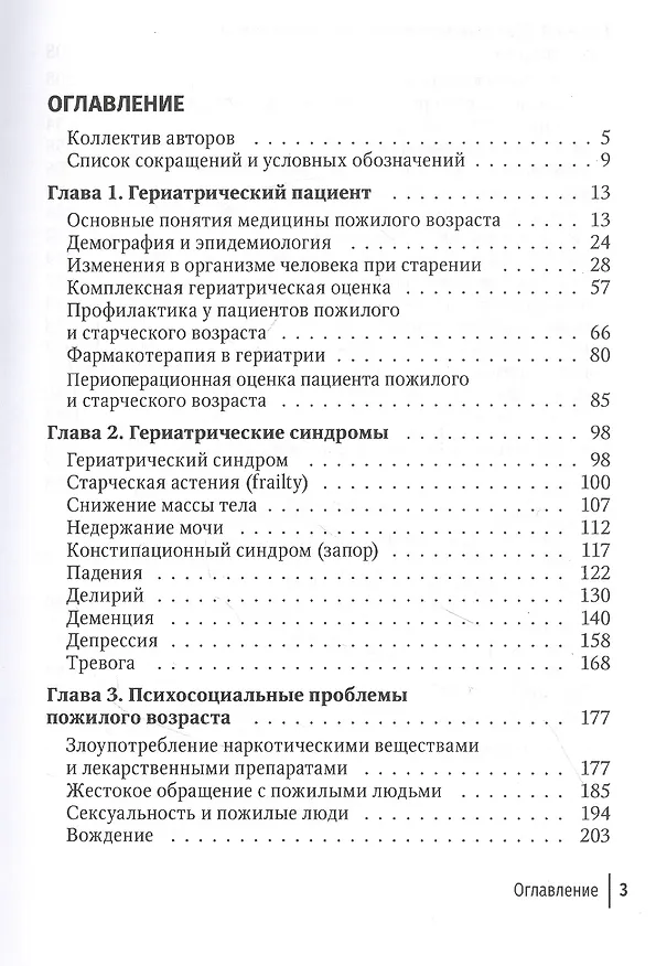 Книга Гериатрия. Краткое руководство (Ольга Ткачева) — 2