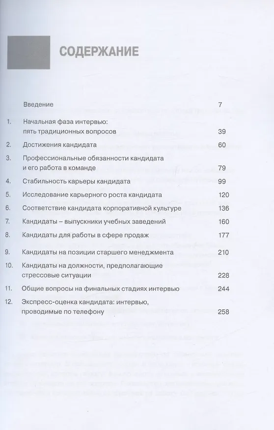 Книга Интервью при отборе. 58 лучших вопросов из практики крупнейших компаний мира (Джон О'Нил) — 2